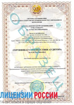 Образец сертификата соответствия аудитора №ST.RU.EXP.00014300-3 Грозный Сертификат OHSAS 18001